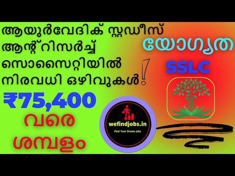 ആയുർവേദിക് സ്റ്റഡീസ് ആൻ്റ് റിസർച്ച് സൊസൈറ്റി Recruitment 2025 |Malayalam | We find Jobs Alert |Apply