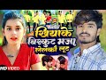 Aashish Yadav Antra Singh Priyanka का NEW JHUMTA VIDEO खियाके बिस्कुट 