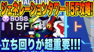 【Gジェネ】立ち回りが超重要！ジェネレーションタワーイースト15F攻略！編成と立ち回り徹底解説！