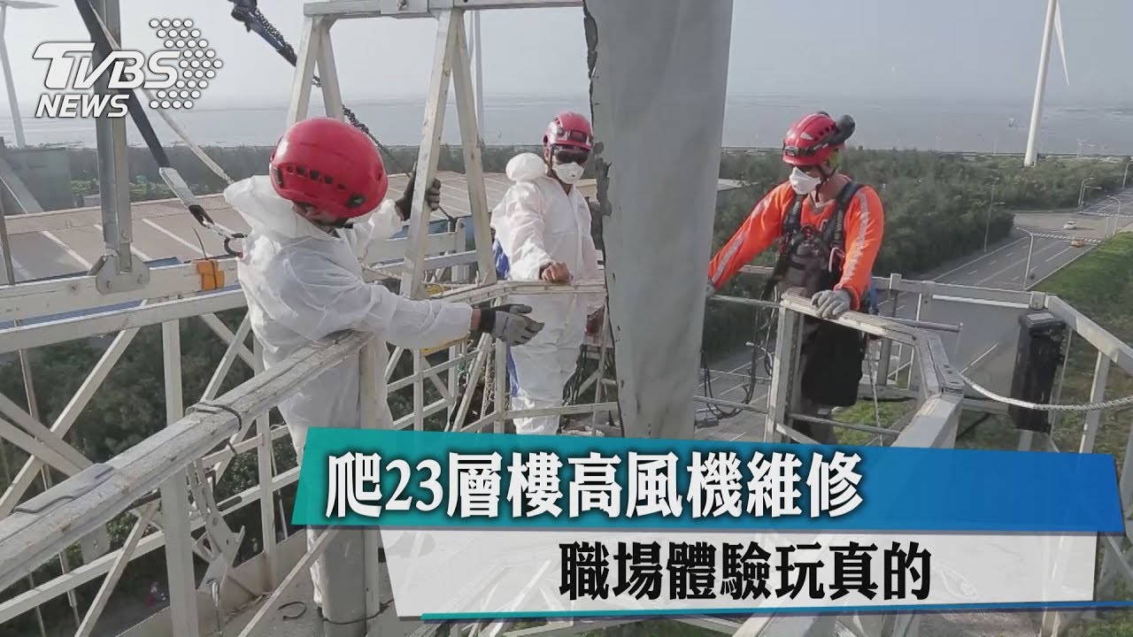爬23層樓高風機維修　職場體驗玩真的