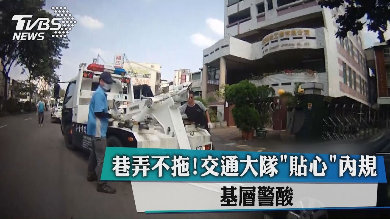 巷弄不拖！交通大隊「貼心」內規　基層警酸