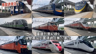 ｛無限速車站！｝（臺鐵列車紀錄9）後壁車站列車通過合集27車次