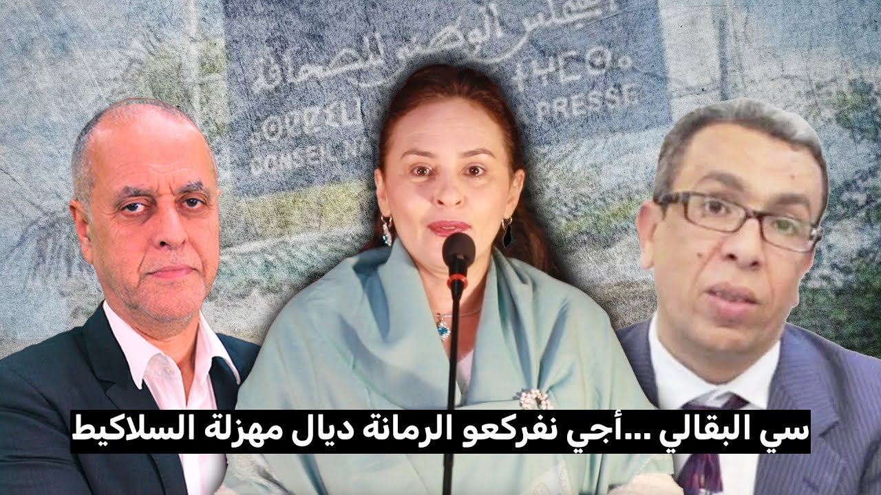 سي البقالي ...أجي نفركعو الرمانة ديال مهزلة السلاكيط