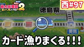 【桃太郎電鉄2】西日本をたくさん巡りまっせー！実況part97/100【あなたの町もきっとある・桃鉄2】