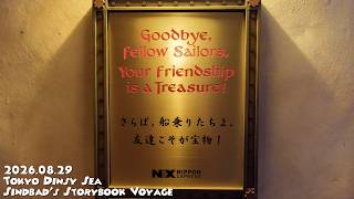 東京ディズニーシー シンドバッド・ストーリーブック・ヴォヤッジ / Tokyo Disney Sea Sindbad's Storybook Voyage 4K 2026/08/29