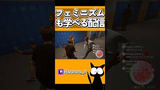 フェミニズムも学べる配信 #ゲーム配信 #雑談