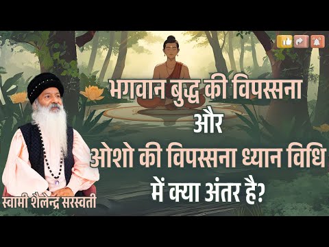 भगवान बुद्ध की विपस्सना और ओशो की विपस्सना ध्यान विधि में क्या अंतर है?