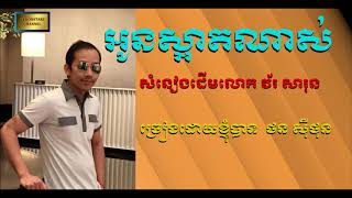 អូនស្អាតណាស់ - ច្រៀងដោយ  ថន ស៊ីថុន