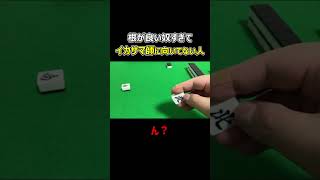 【麻雀】根が良い奴すぎてイカサマ師に向いてない人