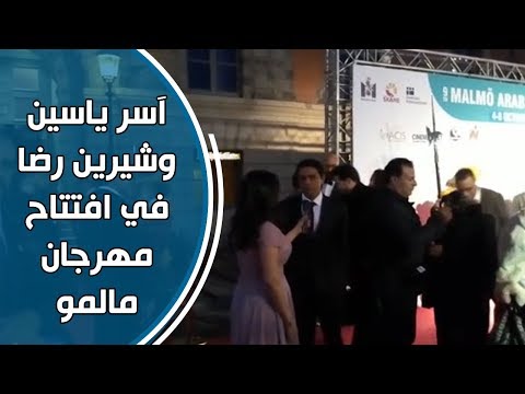 شاهد.. آسر ياسين وشيرين رضا ومجدي أحمد علي في افتتاح مهرجان مالمو