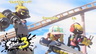 【スプラトゥーン3】前線.52ガロン20kill↑#17