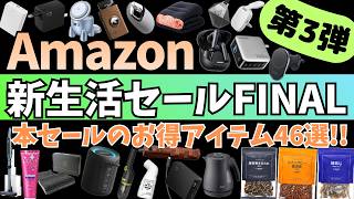 Amazon 新生活セール Final 本セール開幕！お得なガジェット&セール商品BEST46選！【アマゾン 新生活セールファイナル/CIO モバイルバッテリー/Anker ワイヤレスイヤホン】