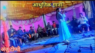 Adhunik song//Sadri Song Stage Programe By Anju Toppo #Ravientertaintmentsimdega
