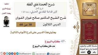 30 من 60 / شرح العمدة في الفقه / كتاب البيوع / مدخل كتاب البيوع /صالح الفوزان / الفقه / كبار العلماء image