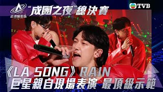 亞洲超星團｜《LA SONG》RAIN 巨星級現場表演 最頂級偶像 ｜導師表演｜「成團之夜」總決賽｜TVB 官方純享｜精華