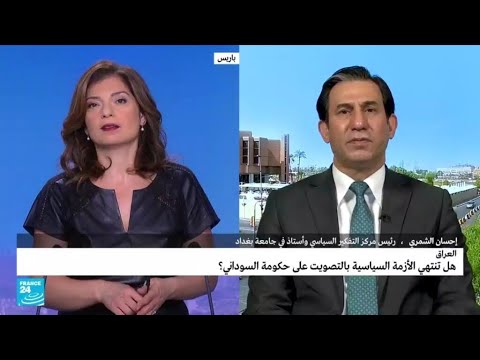 العراق.. هل تنتهي الأزمة السياسية بالتصويت على حكومة السوداني؟ • فرانس 24 FRANCE 24