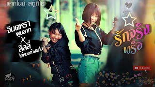 รักจริงพรือ – จินตหรา พูนลาภ feat.ลิลลี่ ได้หมดถ้าสดชื่น