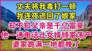 被丈夫殘忍毆打，我逃回娘家——3天後我父親讓他一無所有#生活經驗 #情感故事 #深夜淺讀 #幸福人生 #深夜淺談 #伦理故事 #人生哲學 #為人處世