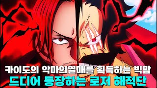 [원피스 1096화 공개 ] 드디어 밝혀지는 카이도의 악마의 열매의 비밀 그리고 최강의 해적 로저의 등장