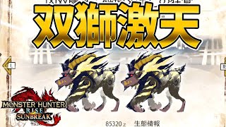 【イベクエ】サンブレイク版の双獅激天がなかなか地獄だったｗｗ【モンハンライズ サンブレイク】
