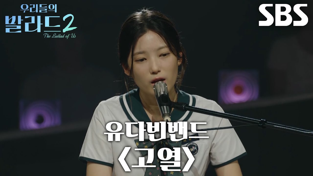 이유빈, 청량한 목소리와 시원한 가창력으로 선보인 ＜유다빈밴드 - 고열＞♬
