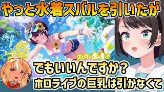 【ホロドリ】最後に自分を引いて喜ぶもフレアの一言が効いてしまうスバル【大空スバル/不知火フレア/切り抜き】