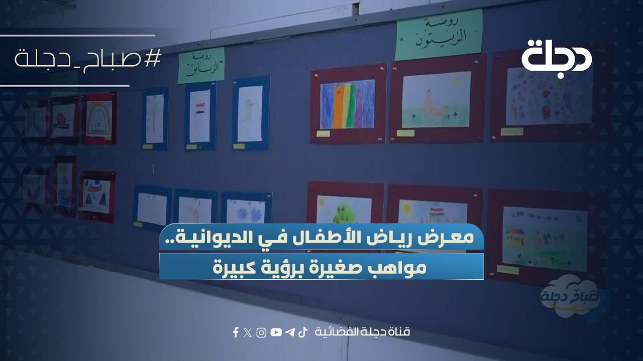 فيديو | معرض رياض الأطفال في الديوانية.. مواهب صغيرة برؤية كبيرة