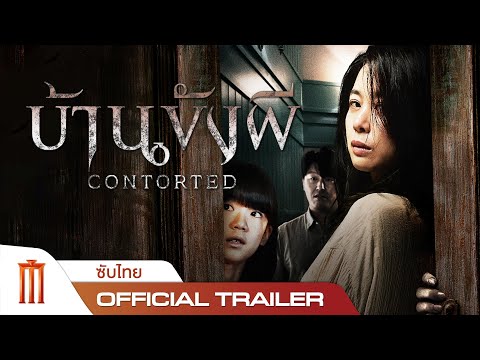 Contorted | บ้านขังผี - Official Trailer [ซับไทย]