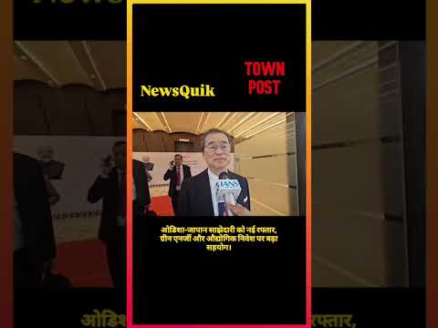Odisha-Japan Partnership 🤝 | ग्रीन एनर्जी और निवेश को मिलेगा बढ़ावा | Odisha News