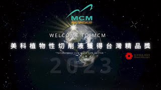 《 美科MCM 植想讓您知道Part2 》美科植物性切削液榮獲2023年第三十一屆台灣精品獎| ESG | 減碳 | 碳稅 | 碳排 | VOC | 環保 | 安全 | 健康 | 綠色企業 | 工具機 - 