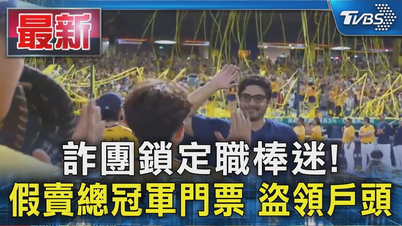 詐團鎖定職棒迷! 假賣總冠軍門票 盜領戶頭｜TVBS新聞 @TVBSNEWS01