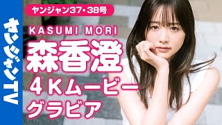 【4Kムービーグラビア】可愛すぎる元テレ東アナウンサー・森香澄さんの花のように愛らしく蝶のように艶やかな表情がたくさん詰まった韓国での街ブラ撮影に最高画質で没入密着！【メイキング】