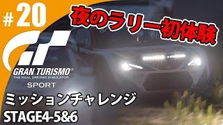 【GT SPORT】#20 ナイトレースラリー初体験！ グランツーリスモSPORT ゲーム実況【まごころ＃ゆっきぃ】