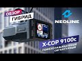 Гибрид радар - детектора и видеорегистратора Neoline X-COP 9100c