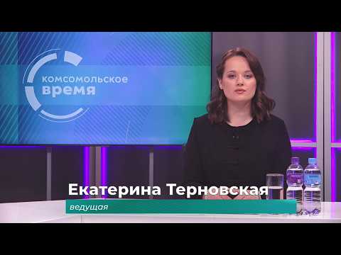 Комсомольское время 16 сентября 2026 г