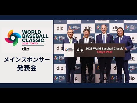 【dip】2026WBC東京プールメインスポンサー発表会