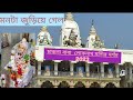 Chakla Loknath Mandir চাকলা লোকনাথ মন্দির Chakla Dham Tour 2023 Lo