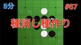 【オセロ実況】種消し種作りで重要なマスを狙う！ #67【オセロクエスト5分】