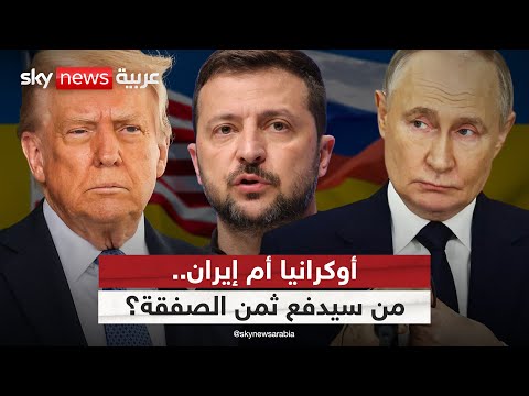 فيديو | ترامب يستنجد ببوتين لإنقاذ المفاوضات النووية مع إيران.. من سيدفع ثمن الصفقة؟ | #التاسعة