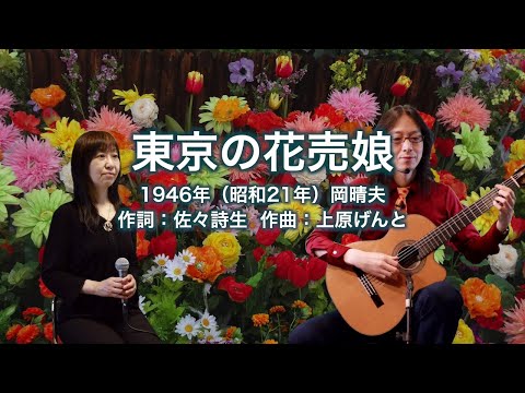 東京の花売娘