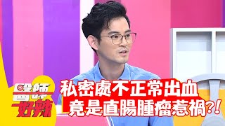 私密處不正常出血，竟是「直腸腫瘤」惹禍？！【#醫師好辣】20211215 part2 EP1253 林莎 袁明琦