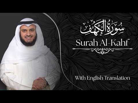 Surah Al-Kahf - Sheikh Mishary Rashid Al-Afasy | سورة كهف للشيخ مشاري راشد العفاسي