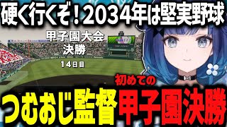 バント戦略に取り憑かれるもつむおじ監督初の甲子園決勝！！【ぶいすぽ切り抜き/紡木こかげ】