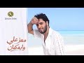 معز علي يطرح "وإيه كمان".. أغنية حب بإيقاع صيفي وكليب من الساحل