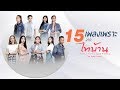 รวมเพลง 15 เพลงเพราะ จาก ไทบ้าน The Cover