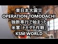 yz{k ƒfsŎn܂ČRug_`vOPERATION TOMODACHI