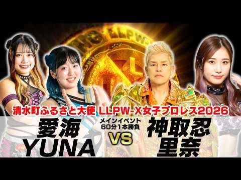 【公式】5/17 清水町ふるさと大使 LLPW-Xプロレスin ゆうすい昼市2026 メインイベント「＆里奈 VS 愛海＆YUNA」LLPW-X対センダイガールズ勝利を飾るのは！？【】 のサムネイル