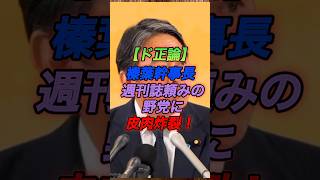 榛葉幹事長週刊誌頼みの野党に皮肉炸裂！　#高市早苗 #高市内閣 #高市総理