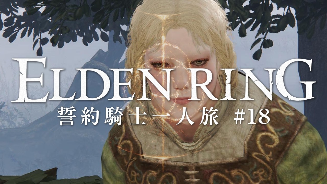 【エルデンリング】誓約騎士一人旅 #18「招き手のラーヤ」【ゆっくり実況】
