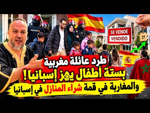 صادم طرد عائلة مغربية بستة اطفال من منزلها يهز اسبانيا والمغاربة يتصدرون لائحة الاكثر شراءا للسكن